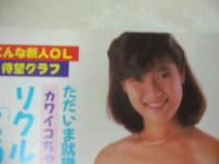 週刊ポスト　NO.36　1986年09月12日号　金子恵実 表紙　小林ひとみ・巻頭グラビア　羽田圭子　新井薫