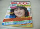 週刊ポスト　NO.42　1981年10月23日号　河合奈保子 表紙　五十嵐めぐみ・巻頭グラビア　そっくりさんヌード-小川れい子(中原理恵)　三浦みつ子(薬師丸ひろ子)　森田愛子(伊藤蘭)　藤川百合子(夏目雅子)-　　金沢明子　一流企業独身OLの部屋(長島恵理子　益子好子　上原弘子　柳沼久美子　寺島千香子　豊蔵かおり　真貝朱美　高橋幸江　阿部美杉　小黒由美子)　寺島まゆみ(対談記事)　※画像の様に裏表紙上隅に折れ跡出ています。