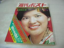 週刊ポスト　NO.2　1976年01月09日号　桜田淳子 表紙　中島ゆたか・巻頭グラビア　愛する娘と(木村望子、上田久美子、三林京子、岡本洋子、花田幸子、山内富二子、田中リエ、芽野明美)　五月みどり+司葉子(対談記事)　井上陽水(インタビュー記事)　※画像の様にホッチキスに錆、表紙面と本体外れています。