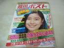 週刊ポスト　NO.45　1986年11月16日号　手塚さとみ 表紙　小田かおる・巻頭グラビア　JAL国際線スチュワーデス(田邊由美子、入江美和、大木行子、山本久美子、三浦信子+小沼久代)　増田葉子(対談記事)　大学ラクビー図鑑