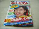 週刊ポスト　NO.47　1985年11月29日号　堀江しのぶ 表紙　秋吉久美子　萩原さよ子　美人キャスター・レポーター大特集　※画像の様に裏表紙面に汚れ出ています。