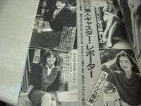 週刊ポスト　NO.47　1985年11月29日号　堀江しのぶ 表紙　秋吉久美子　萩原さよ子　美人キャスター・レポーター大特集　※画像の様に裏表紙面に汚れ出ています。