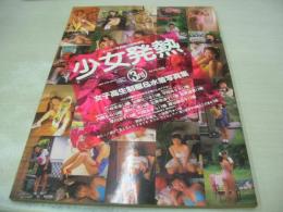 スーパー写真塾増刊　少女発熱3　女子高性制服＆水着写真集　1993年07月05日発行　小林未来　加瀬なつき　平岡ありさ　内藤るみ　高杉仁美　小柴亜弓　松原理恵　弓岡あきら　藤谷麻衣子　etc　※画像の様に裏表紙下隅に折れ跡、裏表紙＆巻頭・巻末側面に茶焼け汚れ痛み出ています。