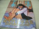 橘美代子　写真集　途中下車　1997年02月10日発行　バウハウス