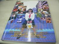 橘美代子　写真集　途中下車　1997年02月10日発行　バウハウス