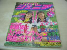 クラスメイトジュニア　NO.58　1991年10月01日号　竹本美幸+青木真実子 表紙+グラビア　相崎美知・巻頭グラビア　指定服まっつぐ　小泉あかね　根岸かおり　伊勢仁美+永山亜梨香　伊藤やよい　中谷和枝+柳本裕美　中沢麻紀　※画像の様にホッチキスに錆、表紙面に擦れ痛み出ています。