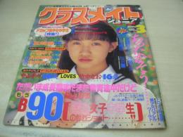 クラスメイトジュニア　NO.105　1995年03月01日号　松崎愛 表紙+巻頭グラビア　工藤綾子　高梨綾香(黒田美礼)　倉持まい　中山奈々+竹中なお　工藤綾子　真辺はるか　森川久美　小泉志穂　桜沢薫　渡辺千里　林琴美　美島さやか　斎藤久美子　※画像の様にホッチキスに錆出ています。