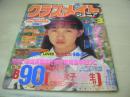 クラスメイトジュニア　NO.105　1995年03月01日号　松崎愛 表紙+巻頭グラビア　工藤綾子　高梨綾香(黒田美礼)　倉持まい　中山奈々+竹中なお　工藤綾子　真辺はるか　森川久美　小泉志穂　桜沢薫　渡辺千里　林琴美　美島さやか　斎藤久美子　※画像の様にホッチキスに錆出ています。