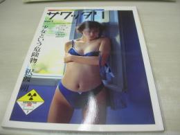 Sawattari　VOL.1　サワッタリ　1995年09月25日発行　竹書房　早川咲 表紙+巻頭グラビア　ミレーナ　宝生舞　佐藤康恵　Mariya　Olga