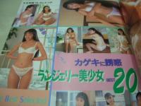 アクションカメラ特別編集　おさわがせ盗撮女子高生　第15集　1993年08月15日発行　さわざき愛子+田中かりん 表紙　泉京子　藤田一来　北川絵美　立花沙織　渡辺珠美　中島麗子　かわいまりも　吉川緑　河田由季　結木さおり　小山優美　川原ちあき　本木ゆかり　川上里奈　立花ミキ　松本英里華　藤田麻知子　中島千里　白川優輝　鈴木ふたば　栗原みゆき