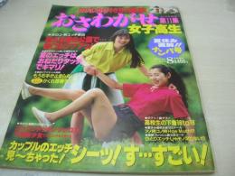 アクションカメラ特別編集　おさわがせ盗撮女子高生　第11集　1991年08月15日発行　永野由香+坂本静華 表紙　岩城のり子　渡辺ひづる　相原優子　芳本静香　原優季　川島美吹　有森真衣　槇島佳子　河田真紀　鮎川ちひろ　中里世津子　石川留美+亜美　森ひろみ　佐々木道子　有沢ゆみ　中山優美　小森綾果　篠原なお　斎藤沙織　一の瀬かな　相原りこ　後藤綾　※画像の様に裏表紙面に擦傷痛み出ています。
