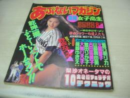 あぶないマガジン挑発女子高生　投稿写真特別編集　1989年08月05日号　山崎真由美 表紙+グラビア　野坂なつみ　坂本和江　鴻池奈々　武井ひろ予　島田りか子　仲村梨沙　古谷玲香　岡崎ゆきえ　大島ひろ子　樹まり子　杉本里美　林可菜　坂本奈々美　北岡夢子　姫乃樹リカ　吉田裕美子　佐々木教モノクロベストコレクション　※画像の様に裏表紙下隅に折れ跡+側面に汚れ出ています。