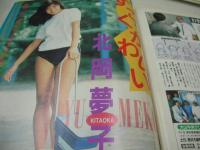あぶないマガジン挑発女子高生　投稿写真特別編集　1989年08月05日号　山崎真由美 表紙+グラビア　野坂なつみ　坂本和江　鴻池奈々　武井ひろ予　島田りか子　仲村梨沙　古谷玲香　岡崎ゆきえ　大島ひろ子　樹まり子　杉本里美　林可菜　坂本奈々美　北岡夢子　姫乃樹リカ　吉田裕美子　佐々木教モノクロベストコレクション　※画像の様に裏表紙下隅に折れ跡+側面に汚れ出ています。