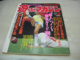 アクションカメラ特別編集　遊ぶマガジン　NO.4　1986年12月01日発行　柴田恭子　清水輝美　安藤久美　沢田真理　ディスコギャル大図鑑　かとうみゆき　前田京子　林樹香　倉田ひろみ　etc