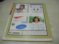 アクションカメラ特別編集　遊ぶマガジン　NO.4　1986年12月01日発行　柴田恭子　清水輝美　安藤久美　沢田真理　ディスコギャル大図鑑　かとうみゆき　前田京子　林樹香　倉田ひろみ　etc