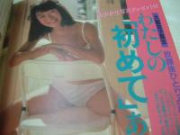 アクションカメラ特別編集　遊ぶマガジン　NO.4　1986年12月01日発行　柴田恭子　清水輝美　安藤久美　沢田真理　ディスコギャル大図鑑　かとうみゆき　前田京子　林樹香　倉田ひろみ　etc