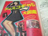 アクションカメラ特別編集　遊ぶマガジン　NO.4　1986年12月01日発行　柴田恭子　清水輝美　安藤久美　沢田真理　ディスコギャル大図鑑　かとうみゆき　前田京子　林樹香　倉田ひろみ　etc