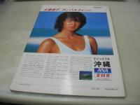 きゃんみゆき　写真集　沖縄少女　1985年05月27日発行　創栄出版
