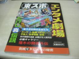 東スポ　永久保存版　エンタメ劇場　2007年08月03日発行　東京スポーツ新聞社