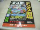 東スポ　永久保存版　エンタメ劇場　2007年08月03日発行　東京スポーツ新聞社