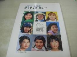 清流文庫　写真集　アイティスランド　2001年02月20日発行　美麗堂　田中美樹　吉中美久　新中涼子　秋田愛実　奥村杏奈　佐藤真由香  吉田有香　林杏奈