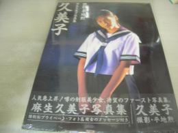 麻生久美子　写真集　久美子　1995年12月18日発行　スコラ　※画像の様にシュリンクパック状態の品です。