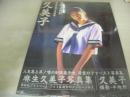 麻生久美子　写真集　久美子　1995年12月18日発行　スコラ　※画像の様にシュリンクパック状態の品です。