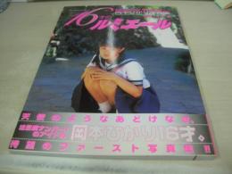 岡本ひかり　写真集　16才のルミエール　1999年09月30日発行　初版本　心交社　※画像の様に底部に赤線引き跡出ています。