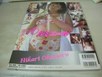 岡本ひかり　写真集　16才のルミエール　1999年09月30日発行　初版本　心交社　※画像の様に底部に赤線引き跡出ています。