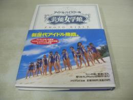 アイドルハイスクール　芸能女学館 PHOTO BIBLE　1998年09月10日発行　初版本　フジテレビ出版　松田一沙　三浦絵理子　橋本真実　国仲涼子　沖弥生　園原ゆかり　村田洋子　葉山恵里　佐藤千寿子　山田愛子　安田良子　折田みゆき　八木沼真由子　坂内佑理子　渡辺真里子