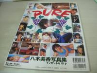八木美香　写真集　PURE　イノセントな15才　1998年06月30日発行　初版本　心交社　※画像の様にカバー背部分に焼け痛み出ています。
