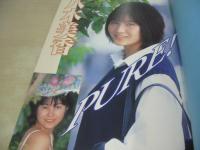 八木美香　写真集　PURE　イノセントな15才　1998年06月30日発行　初版本　心交社　※画像の様にカバー背部分に焼け痛み出ています。