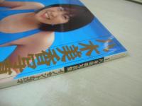 八木美香　写真集　PURE　イノセントな15才　1998年06月30日発行　初版本　心交社　※画像の様にカバー背部分に焼け痛み出ています。