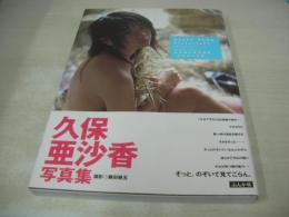 久保亜沙香　写真集　めだかの学校　1999年08月20日発行　初版本　ぶんか社