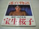 宝生桜子　写真集　迷宮物語　1987年09月10日発行　初版本　ワニブックス　※画像の様に表紙カバー背下部に破れ出ています。