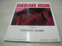 宝生桜子　写真集　迷宮物語　1987年09月10日発行　初版本　ワニブックス　※画像の様に表紙カバー背下部に破れ出ています。