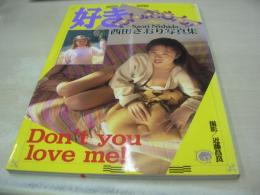 西田さおり　写真集　好きなんだもん。　1995年07月20日発行　初版本　心交社　※画像の様に底部に赤線、カバー背部分に焼け出ています。