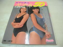 女子中・高生　美少女50人　水着写真集　Beppin/ベッピン特別編集　英知ムックNO.55　1987年11月25日発行　英知出版