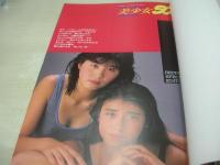 女子中・高生　美少女50人　水着写真集　Beppin/ベッピン特別編集　英知ムックNO.55　1987年11月25日発行　英知出版