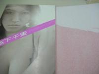月刊　森下千里　SPECIAL PINUPS TAKESHI HANZAWA 068 SHINCHO MOOK　ポスター付　2005年05月18日発行　新潮社　※画像の様に背上部に破れ痛み出ています。