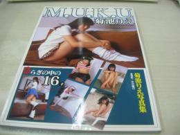 菊池りえ　写真集　M.U.K.U　美少女アルバムVOL.2　1998年09月10日発行　初版本　心交社