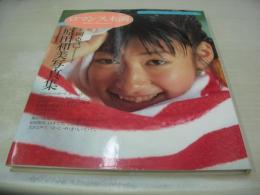 原田和美　写真集　ロマンス未満　コスモスブックスシリーズ①　1989年08月15日発行　初版本　サン出版　※画像の様にカバー背部分に焼け出ています。