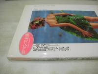 原田和美　写真集　ロマンス未満　コスモスブックスシリーズ①　1989年08月15日発行　初版本　サン出版　※画像の様にカバー背部分に焼け出ています。