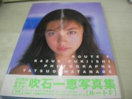吹石一恵　写真集　ルートF　ポスター付　1997年10月26日発行　初版本　講談社