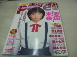 pure☆pure　VOL.33　ビュア☆ピュア　2005年12月15日発行　志田未来 表紙+巻頭グラビア+ピンナップ　未開封トレカ付　平田薫　飯田里穂　橋本甜歌　天野莉絵　赤谷奈緒子　一木有海　藤本七海　村田ちひろ　岡本杏理　永井杏　船岡咲　江連エミリ　青谷優衣　鈴木愛里　チエミ　下垣真香