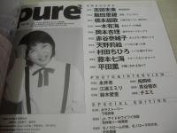 pure☆pure　VOL.33　ビュア☆ピュア　2005年12月15日発行　志田未来 表紙+巻頭グラビア+ピンナップ　未開封トレカ付　平田薫　飯田里穂　橋本甜歌　天野莉絵　赤谷奈緒子　一木有海　藤本七海　村田ちひろ　岡本杏理　永井杏　船岡咲　江連エミリ　青谷優衣　鈴木愛里　チエミ　下垣真香