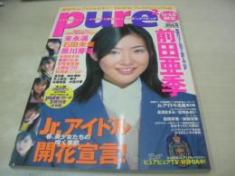 pure☆pure　VOL.5　ビュア☆ピュア　2001年04月15日発行　前田亜季 表紙+巻頭グラビア+ピンナップ　未開封トレカ付　末永遥　石田未来　黒川芽以　中田あすみ　藤原ひとみ　芳賀優里亜　上野なつひ　松居彩　蓮沼茜　柿木理紗　井上麻衣　舞子　井端珠里　大原沙季　長澤まさみ×宮崎あおい