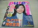 pure☆pure　VOL.5　ビュア☆ピュア　2001年04月15日発行　前田亜季 表紙+巻頭グラビア+ピンナップ　未開封トレカ付　末永遥　石田未来　黒川芽以　中田あすみ　藤原ひとみ　芳賀優里亜　上野なつひ　松居彩　蓮沼茜　柿木理紗　井上麻衣　舞子　井端珠里　大原沙季　長澤まさみ×宮崎あおい