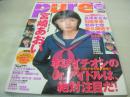 pure☆pure　VOL.9　ビュア☆ピュア　2001年12月15日発行　宮崎あおい 表紙+巻頭グラビア+ピンナップ　開封済みトレカ3枚付　石田未来　岩井七世　岡本奈月　神谷真実　神崎詩織　川本留美　岡田めぐみ+栗田梨子　冨永萌美　盛内愛子　佐久間信子　松居彩　村田千宏　鉢嶺杏奈　藤後夏子　杉本友莉亜　長澤まさみ