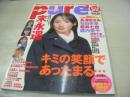 pure☆pure　VOL.10　ビュア☆ピュア　2002年02月15日発行　末永遥 表紙+巻頭グラビア+ピンナップ　未開封トレカ付　長澤まさみ　石田未来　岩井七世　盛内愛子　村田千宏　河辺千恵子　松居彩　高柳扶美子　林真唯　滝裕可里　新井梨絵　世那　大島優子　芳賀優里亜